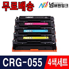 캐논 CRG-055 CRG-055H 칩장착 복합기사용가능 LBP663cdw LBP664cx MF746Cx 재생토너