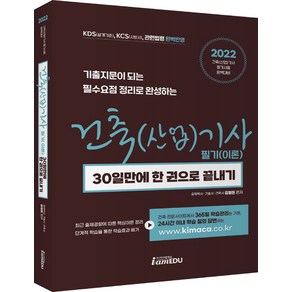 2022 건축(산업)기사 필기(이론) 30일만에 한권으로 끝내기