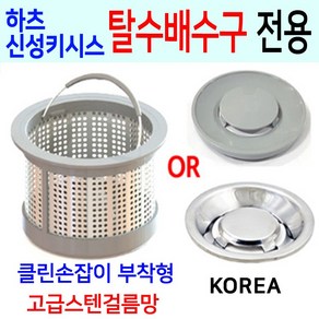 하츠 신성키시스 탈수배수구전용/고급스텐걸름망, 1번 신성키시스 구형전용+PP덮개, 1개, 1개