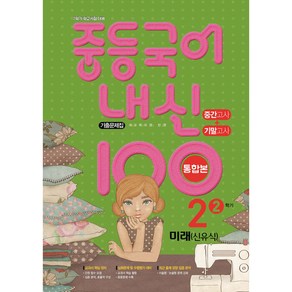 내신 100 중등 국어 기출문제집 2학기 중간.기말고사 중2 미래 신유식 (2024년용), 국어영역, 중등2학년