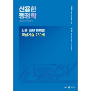 2024 신용한 행정학 최근 10년 단원별 핵심 기출 750제, 메가스터디교육(공무원)