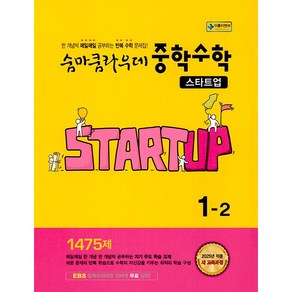 이룸이앤비.숨마쿰라우데 스타트업 중학 수학 1-2 (2025년) - 2022 개정 교육과정, 수학영역, 중등1학년