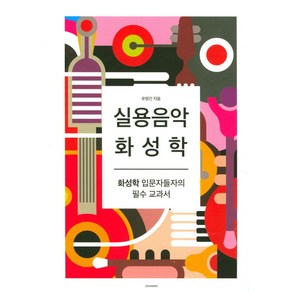 실용음악 화성학:화성학 입문자들의 필수 교과서