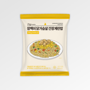 잠백이 다르닭 닭가슴살 볶음밥 간장계란볶음밥, 250g, 10개