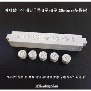 대풍BakeyShop 아세틸분리형 사군자 다식(매난국죽)25mm 5구+5구+누름봉(다식판 다식틀 꽃다식), 사군자 다식(매난국죽)25mm 5구+5구(블루)