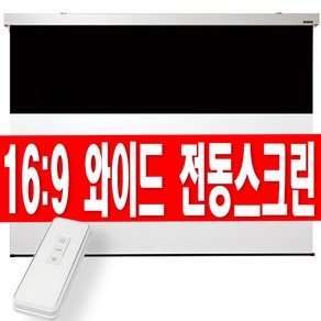 플랏플로우 150인치 16:9 와이드 엣지 전동스크린 전자동스크린 빔 스크린 빔프로젝터 무선 리모컨 빔프로젝트 천정형 천장 설치 빔스크린 자동 대형 빔스크린 무선형, 150인치W유선스위치형