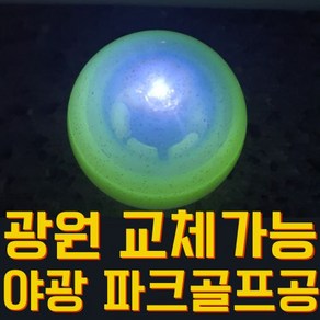 세계최초 배터리 교체가능 야광파크골프공 반디볼, 형광(노랑), 1개, 1개입