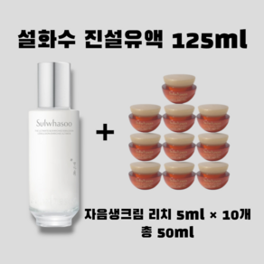 진설유액 본품 125ml + [증정] 자음생크림 리치 5ml x 10개 총 50ml, 1개