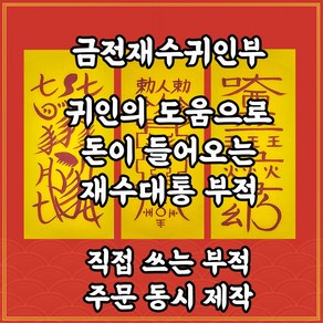 길연부적 금전재수귀인부 수제 경면주사 재물운 인덕운상승