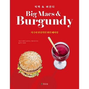 빅맥 & 버건디 : 지극히 현실적인 와인 페어링, 바네사 프라이스,아담 라우쿠프 저/이유림 역, 청담숲