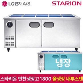 스타리온 업소용 반찬냉장고1800 SR-V18ESE 올스텐 고객직접설치 서울무료배송