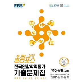 올림포스 전국연합학력평가 기출문제집 영어독해 고 1 (2025년), 영어(독해), 고등 1학년