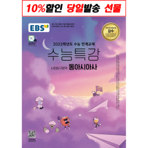 [선물] EBS 수능특강 사회탐구영역 동아시아사 (2022) (2023 수능준비) [한국교육방송공사]