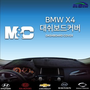 엠앤씨 BMW X4 2013년 ~ 2017년 대쉬보드커버, HUD-없음/센터스피커-없음, 부직포원단+레드라인