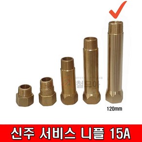 철모아 신주 써비스 니플 나사배관 연결대 15A 120mm 서비스소켓 신주부속 동부속