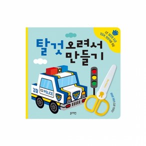 탈것 오려서 만들기, 1개