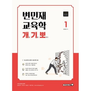 2025 변민재 교육학 개념 기출 뽀개기 1:9 7급 공무원 교육학 시험 대비, 용감한북스