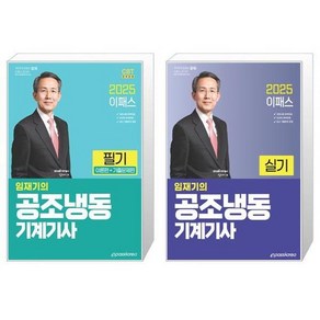 2025 이패스 임재기의 공조냉동기계기사 필기 + 실기 세트 (전2종) / 이패스코리아