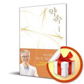 약속 (이엔제이 전용 사 은 품 증 정)