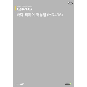 QM6 바디 리페어 매뉴얼(MR496), 르노삼성자동차, 르노삼성자동차(주) 서비스&부품 엔지니어링팀 저