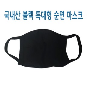 빈스패밀리 국내산 특대형 순면 마스크 검정 천, 1개, 1개입