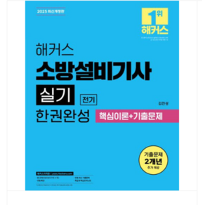 (김진성) 2025 해커스 소방설비기사 실기 전기 한권완성 핵심이론+기출문제, 스프링분철안함