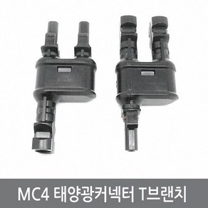 싸이피아 W30 태양광 MC4 방수 T 브랜치 커넥터 암수 솔라판넬