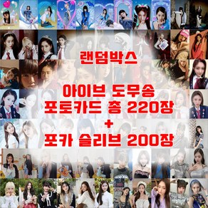 1+1/2+2 아이브 도무송 랜덤박스 IVE 아이브 랜덤박스 포토카드 LOVE DIVE ELEVEN 굿즈 아이돌 앨범 포카 슬리브 100장입 선물 랜덤 증정, 220장+슬리브 사은품 200장 증정