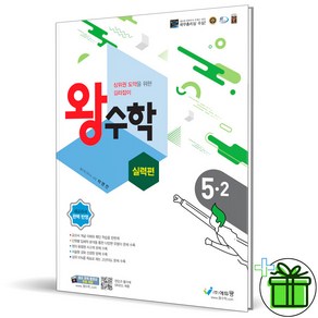 (사은품) 왕수학 실력편 초등 수학 5-2 (2025년), 수학영역