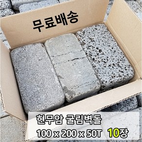 [케이스톤] 10장 100x200x50T 현무암 굴림벽돌 - 화산석 벽돌 사고석 담장석 정원석 정원돌 블럭 굴림석 판석 판재 파이어피트 경계석 대용 화단 정원 꾸미기, 10개, 2.5kg