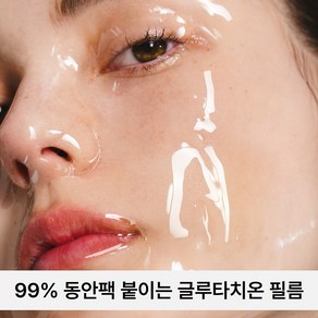 99% 고순도 붙이는 글루타치온 / 하우스오브비 글루타치온 페이스 필름