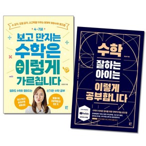 4-7세 보고 만지는 수학은 이렇게 가르칩니다 ＋ 수학 잘하는 아이는 이렇게 공부합니다 전2권세트(사은품증정)