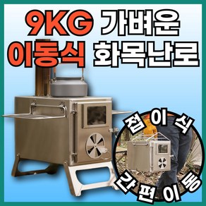 불보야 9KG 가벼운 내열유리 화목난로 캠핑 히터 난로 연통 벽난로 가정용, 단품+풀세트