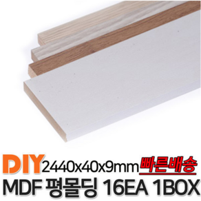 MDF평몰딩 2440x40x9mm 16EA 1BOX 몰딩 평몰딩, 화이트펄