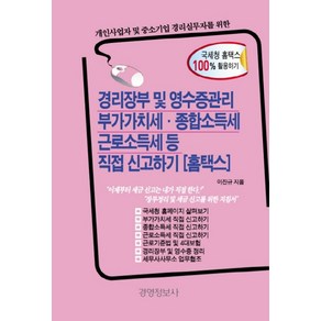 개인사업자 및 중소기업 경리실무자를 위한경리장부 및 영수증관리 부가가치세 종합소득세 근로소득세 등 직접신고하기(홈택스), 경영정보사, 편집부 편