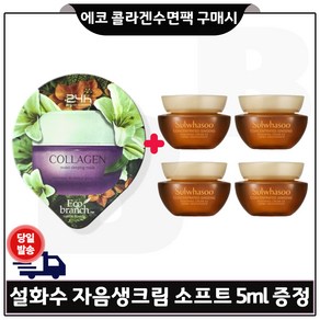 ge7 콜라겐 -/수면팩 -구매/자음생크림 소프트 샘플 5ml 4개 _총 20ml세트, 15ml