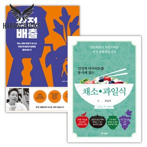 완전 배출+건강과 다이어트를 동시에 잡는 채소 과일식 세트 전2권 조승우 책 빠른배송/사은품증정