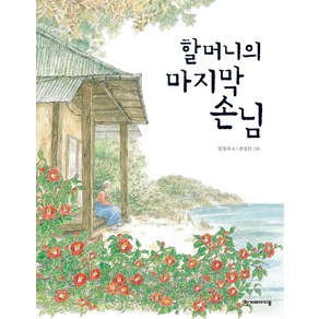 할머니의 마지막 손님, 한겨레아이들