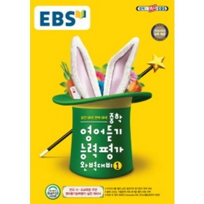 EBS 중학 영어듣기 능력평가 완벽대비. 1(2022):전국 시ㆍ도교육청 주관 영어듣기능력평가 실전 대비서