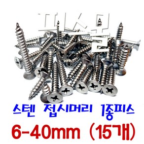 피스몰 나사 스텐 접시머리 1종피스 6-40mm (15개), 15개