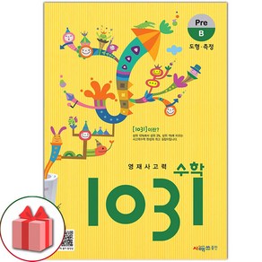 선물+2025년 영재 사고력 수학 1031 Pe B (도형 측정), 수학영역