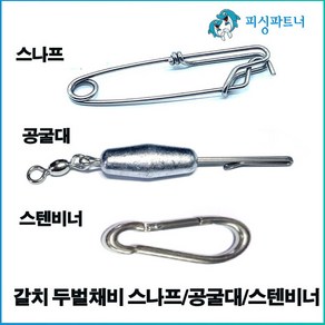 갈치 두벌채비 스나프/공굴대/스테비너 갈치채비 갈치바늘 선상갈치채비 두벌채비