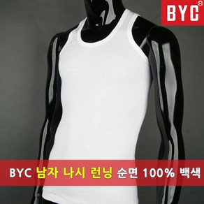 BYC 남성 민소매 조끼런닝 순면 백색