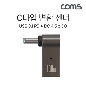 COMS IH456 C타입 꺾임 젠더 100W PD to DC 4.5x3.0