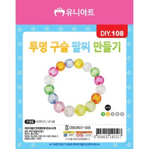 유니아트 투명구슬 팔찌만들기 DIY108