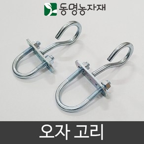 동명농자재 농자재 하우스자재 파이프고리 오자고리, 32mm용 오자고리 (고무와샤 2개포함), 1개