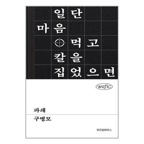 파쇄, 위즈덤하우스, 구병모