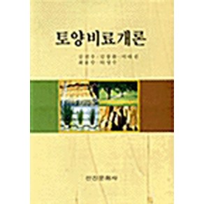 NSB9788973921935 새책-스테이책터 [토양 비료 개론]-선진문화사-김진우 외 지음-농림수산학-20010120 출간-판형 188x257(B