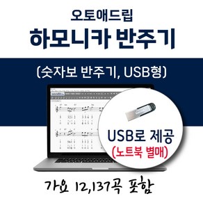 오토애드립 - 하모니카 반주기 (USB형 숫자보 반주기) 가요 12137곡 포함 / 휴대형 기타 색소폰 피아노 칼림바 텅드럼 노래 반주기, 하모니카 가요 12137곡