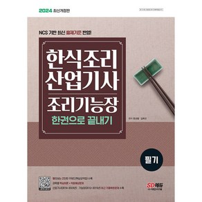 2024 한식조리산업기사·조리기능장 필기 한권으로 끝내기, 시대고시기획 시대교육